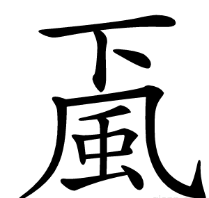 颪